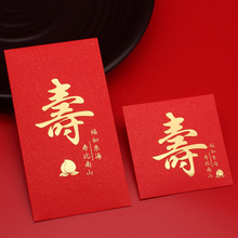 Z655寿红包寿字寿宴回礼利是封祝寿拜寿老人生日寿星大号方形红包