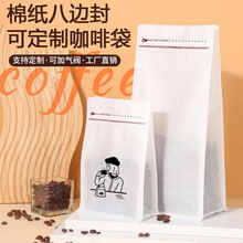 咖啡袋八边封单向排气阀拉链自封棉纸茶叶储存咖啡豆包装袋