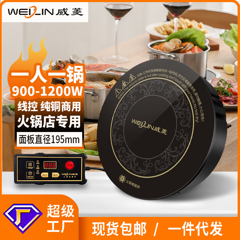 威菱火锅电磁炉900-2200W锅电磁炉商用小火锅炉火锅店专用电池炉