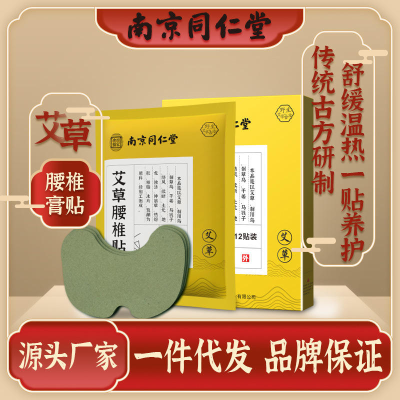 南京同仁堂艾草腰椎贴颈椎贴肩周三伏贴去湿气膏贴膝盖关节疼痛贴