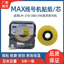 MAX美克司线号机标签贴纸LM380E/390A/370贴纸LM-TP309W打印纸芯
