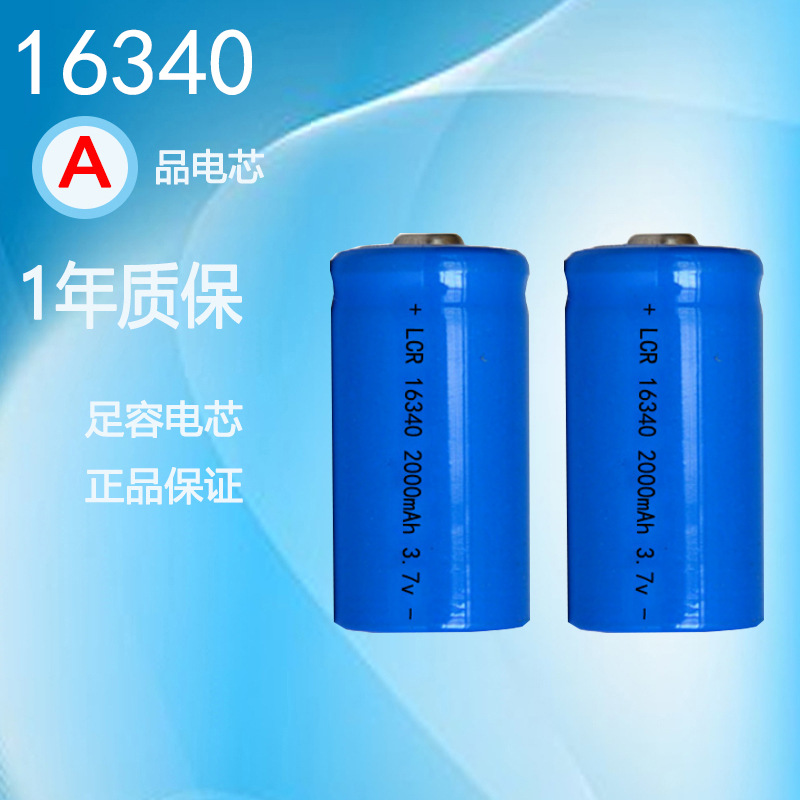 16340锂电池cr123a充电电池 激光笔电池 强光手电筒专用电池3.7v