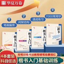 华夏万卷卢中南楷书入门笔画偏旁间架结构速成练习7000常用字