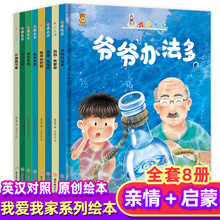 幼儿园精装绘本我爱我家全套8册爱的教育绘本幼儿启蒙早教故事书