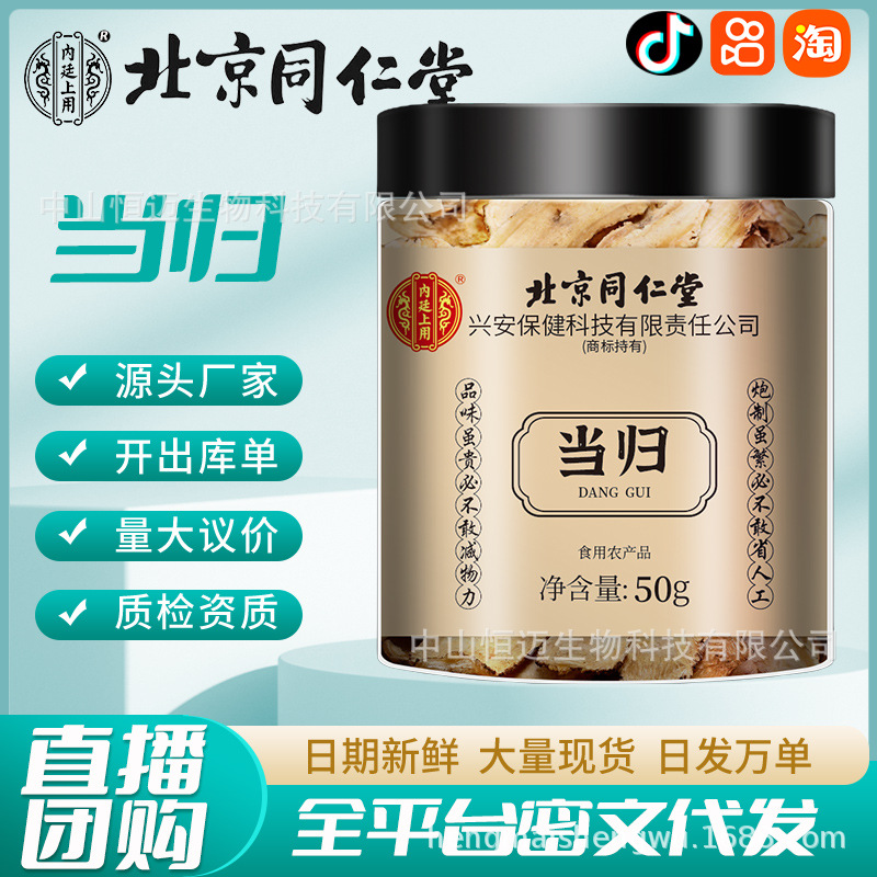 北京同仁堂内廷上用当归50g/罐岷县当归头搭黄芪党参泡茶一件代发