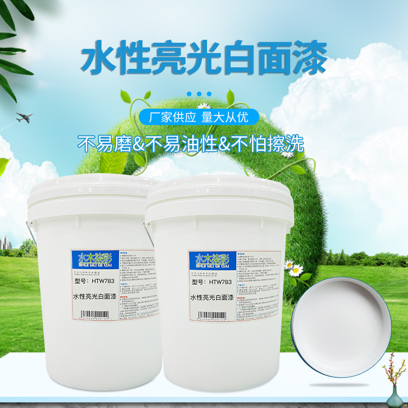 厂家供应水性亮光白面漆htw783木制玩具漆量大价优批发水性漆