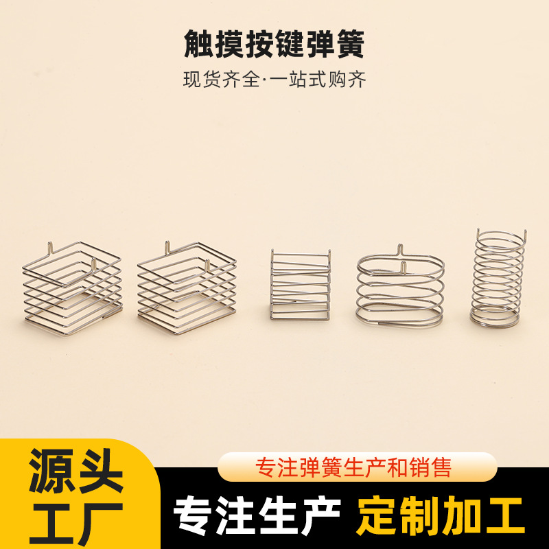 单脚双脚触摸按键弹簧电器触感不锈钢压簧电路板开关感应弹簧