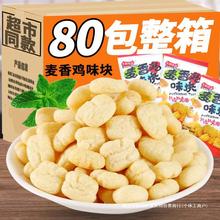 网红麦香鸡味块8090后怀旧零食单独小包装膨化食品充饥夜宵速食