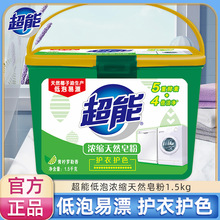 超能天然皂粉1.5kg盒装洗衣粉实惠装 家用低泡浓缩易漂清洗衣服粉