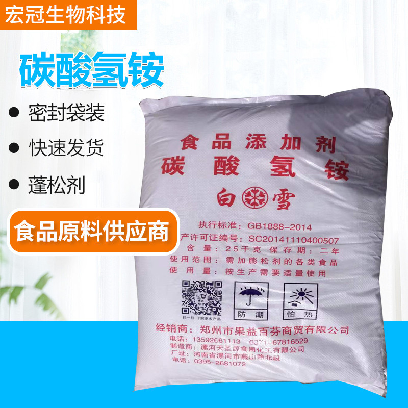 碳酸氢铵食品级膨松剂25kg袋食品添加剂