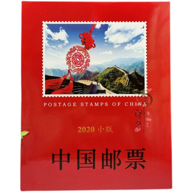 2020年小版张册邮票册鼠年全年小版小本票保真集邮年册礼品册保真