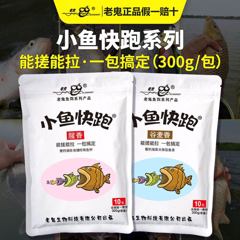 鬼小鱼快跑腥香谷麦香一包搞定鲤鱼鲫鱼野钓休闲通用钓鱼饵料