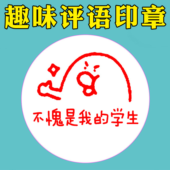 儿童趣味表情包大号印章教师用卡通小评语创意搞笑过关加油表扬