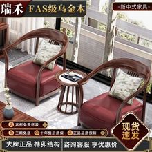 新中式实木乌金木休闲椅三件套现代简约高档围椅卧室沙发懒人椅