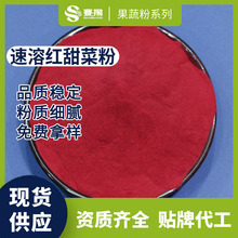 速溶红甜菜汁粉商用食品级原料红甜菜提取物现货批发水溶甜菜根粉