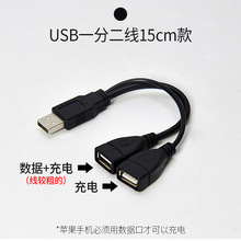 USB一分二充电线 一公二母/1分2充电线黑色线1转2用1变2分叉电源