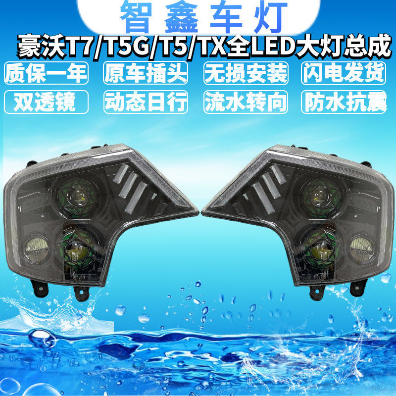 适用于重汽豪沃t7 tx t5g a7 双透镜全led大灯原车改装超亮聚光