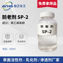 防老剂SP-2 苯乙烯苯酚 橡胶塑料抗氧化剂 环氧地坪漆防老剂