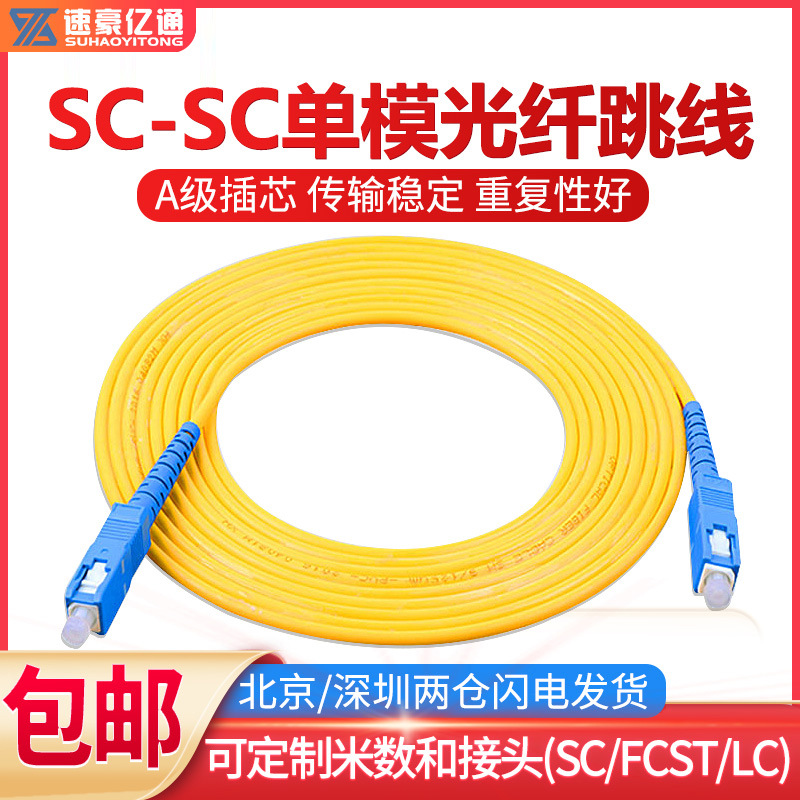 SC-SC单模光纤跳线1/3/5/10/20m尾纤光钎线网络电信级2.0/3.0