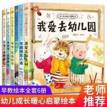 全10册精装硬壳3-6-8岁幼儿成长暖心启蒙绘本我爱去幼儿园故事书