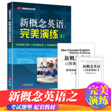 新概念英语之完.美演练1下 第8次印刷常春藤英语书系新概念英语1/