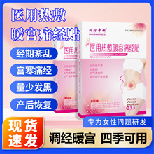 医用热敷暖宫痛经贴宫寒痛经月经不调宫暖贴热敷暖宫贴批发代发