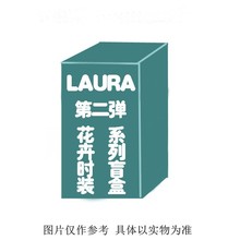 现货LAURA劳拉花卉时装系列盲盒代劳拉水果睡衣泳池派对手办