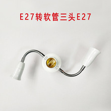 E27转三头软管E27加长万向转换灯头e27转软管三头e27灯头螺口灯座