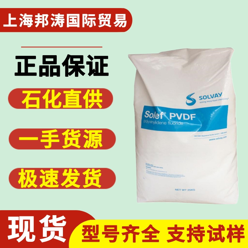 低粘度pvdf美国索尔维6008注塑成型 低粘度聚偏氟乙烯树脂-阿里巴巴