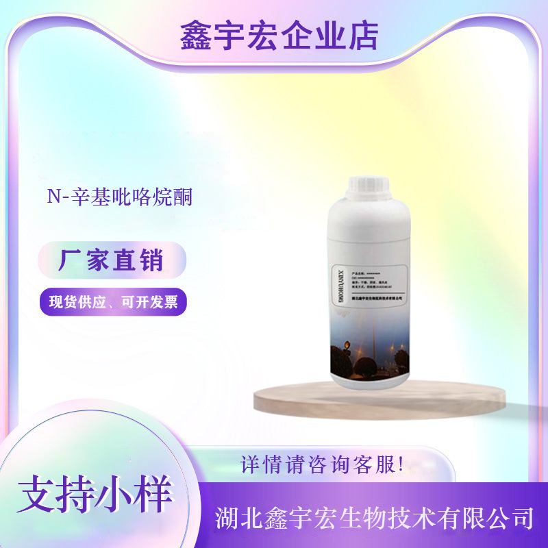 N-辛基吡咯烷酮 NOP 2687-94-7 1kg 25kg 鑫宇宏 支持小样