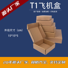 T1飞机盒 三层加厚特硬物流快递纸盒 手机壳打包装纸盒子批发现货