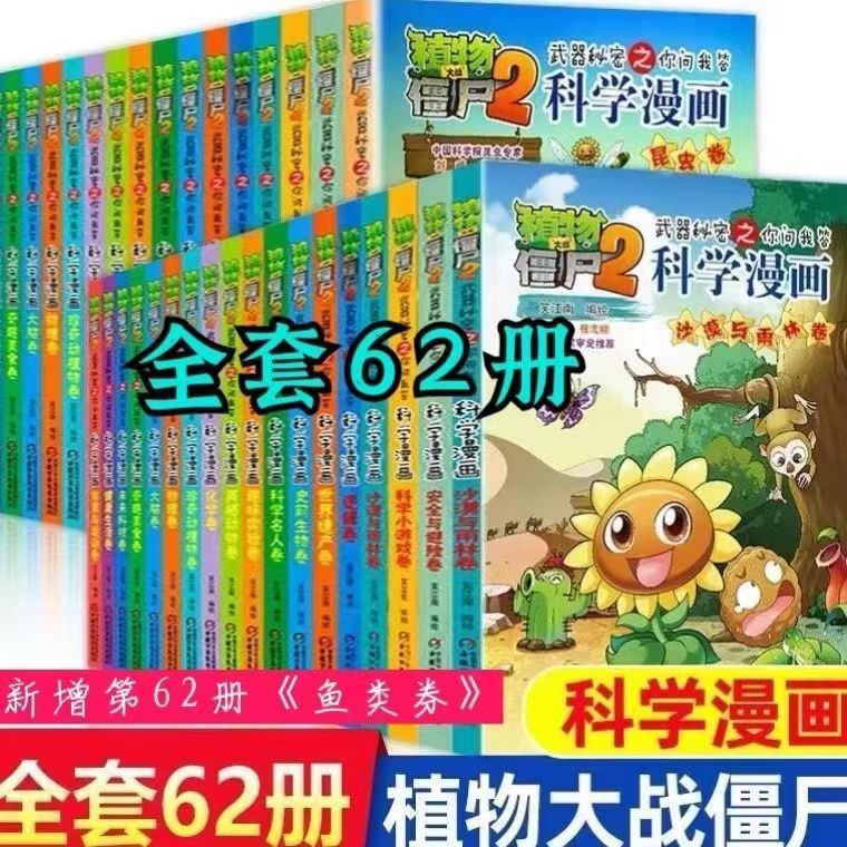 植物大战僵尸2科学漫画全套62册版小学生儿童科普兴趣培养绘本书