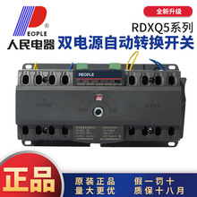 中国人民自动转换切换开关RDXQ5CB级末端型智能型3P4P63A100A