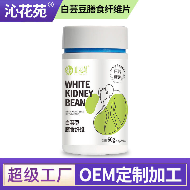定制加工 oem贴牌白芸豆膳食纤维片60片/瓶 压片糖果咀嚼批发采购