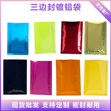 彩色三边封镀铝面膜袋光亮复合塑料纯色休闲食品级眼膜茶叶包装袋