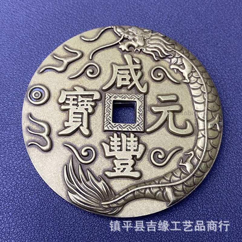 6.2cm咸丰元宝宝源局当五十龙凤雕母铜钱仿古清代古钱币龙凤花钱