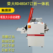 荣大RD-480AT全自动订折一体机铁丝钉折机骑马钉装订机A3印务折页