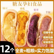全麦紫薯芋泥绿豆饼零食控减低精脂卡小吃营养孕期面包