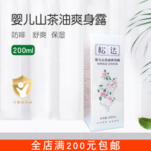 松达婴儿山茶油爽身露200ml 新生儿童桃子水液体爽身粉宝宝痱子水