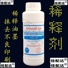 稀释剂移印打码机油墨稀释剂 擦字水 洗字水 打码抹字水500ml