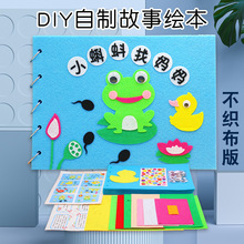 幼儿园自制故事书不织布绘本diy儿童手工粘贴图书制作亲子材料包