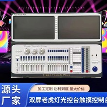 舞台灯光双屏触摸老虎灯控台 DMX512电脑灯TT控台 光束灯控台直销