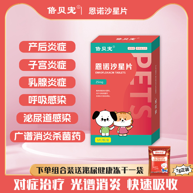 宠物恩诺沙星片 猫咪子宫蓄脓乳腺炎利尿泌尿感染 猫狗产后消炎药