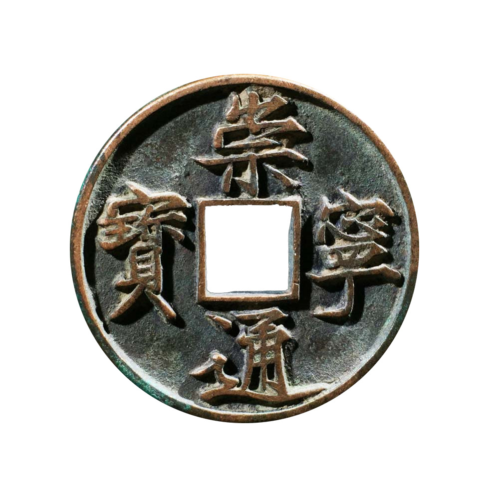 北宋生坑水坑崇宁通宝美品徽宗赵佶铸币瘦金体真品古钱币收藏批发