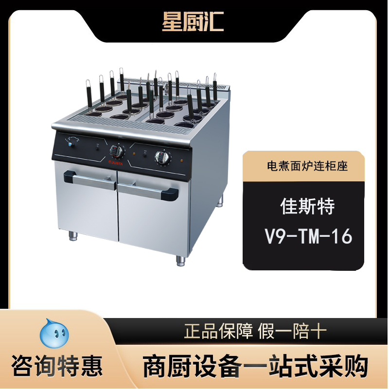 佳斯特V9-TM-16商用不锈钢电煮面炉连柜烫粉炉酒店落地电热煮面机