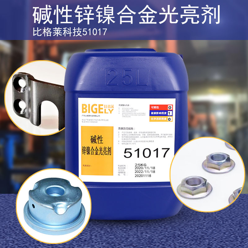 供应锌镍合金电镀药水高耐蚀碱性镀锌镍合金开缸剂锌镍合金光剂