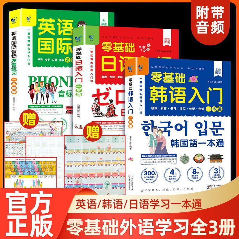 零基础学日语韩语英语入门一本通英语国际音标发音练习基础自学书