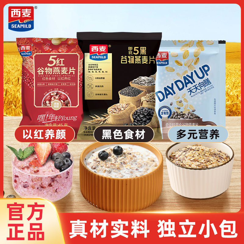 西麦纯燕奇亚籽混合谷物五红五黑燕麦片高蛋白质懒人速食营早餐