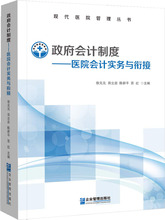 政府会计制度——医院会计实务与衔接 会计 企业管理出版社