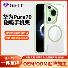 定制华为Pura70Pro透明磁吸手机壳适用P70双色边框70Ultra保护套